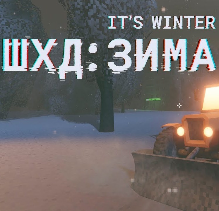 IT'S WINTER (ШХД: ЗИМА)